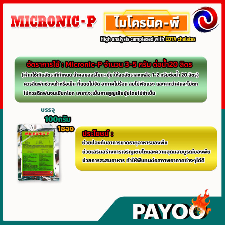 micronic-p-ไมโครนิค-พี-edta-chelate-คีเลต-ธาตุอาหารรอง-ธาตุอาหารเสริม-ธาตุอาหารอื่นๆ-100-กรัม