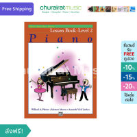 หนังสือเปียโน Alfreds Basic Piano Library : Lesson Level 2