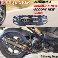 บังท่อ รุ่น over ครอบท่อ scoopy เคฟล่าดำ zoomer x / click