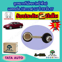 JETลููกหมากกันโคลง(หน้าซ้าย)ฮอนด้า แอคคอร์ด (ปลาวาฬ)G7 ปี 03-07/ JL-6311L