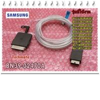 อะไหล่ของแท้/สายวันคอลเน็คทีวีซัมซุง/BN39-02470A/ONECONNECT CABLE/SAMSUNG