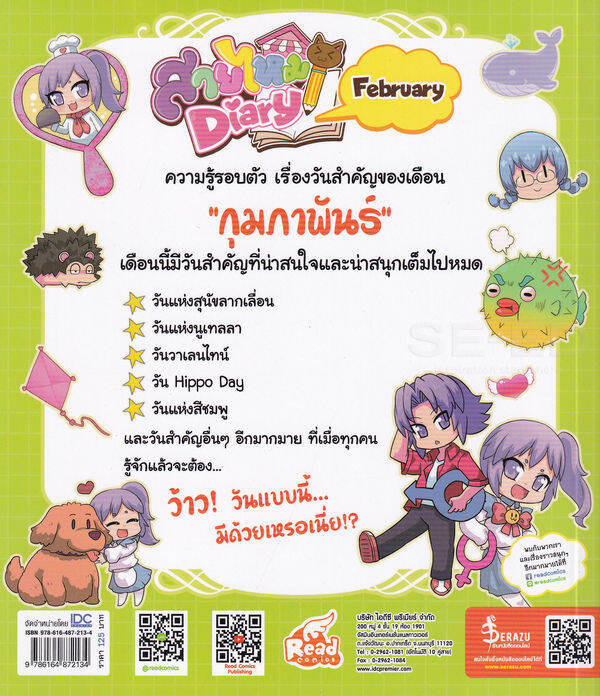 หนังสือ-sweet-pop-สายไหม-diary-february-ฉบับการ์ตูน