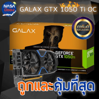 GALAX GTX 1050Ti OC 4G 2Fan ถูกและคุ้มที่สุด