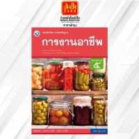 หนังสือเรียน บร.การงานอาชีพ ม.5 ลส51 (พว.)