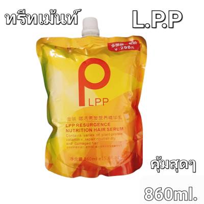 LPP ถุงทองขนาดใหญ่คุ้ม  แอลพีพีLPP ทรีทเม้นน้ำนมเข้มข้น เร่งกู้ ซากผมเสียจากการทำเคมี  860ml.(1ชิ้น)