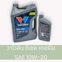 น้ำมันเครื่อง วาโวลีน ดีเซลเทอร์โบ SAE 10W-30 API CI-4/SL 6+1 ลิตร สำหรับเครื่องดีเซลคอมมอลเรล รุ่นใหม่อัพเกรด มีหูหิ้ว