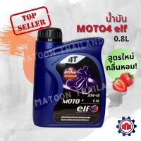 Pro +++ (ใส่ TCNJDGM ลดทันที 50฿)น้ำมันเครื่อง 4T เอลฟ์(ELF) กลิ่นสตรอรี่ 20W-40 0.8L สูตรใหม่ ราคาดี น้ํา มัน เครื่อง สังเคราะห์ แท้ น้ํา มัน เครื่อง มอเตอร์ไซค์ น้ํา มัน เครื่อง รถยนต์ กรอง น้ำมันเครื่อง