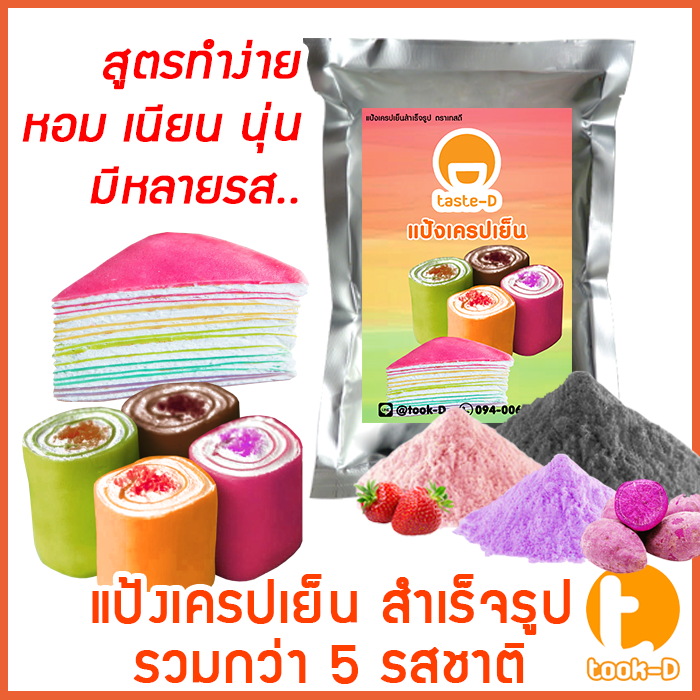 แป้งเครปเย็น-สำเร็จรูป-500ก-1กก-รวมทุกรส-พร้อมสูตร-คู่มือ-แป้งสำเร็จรูปทำเครปเย็น-ผงทำเครปเย็น-แป้งเครปเค้ก-เครปโรล-แป้งทำขนม