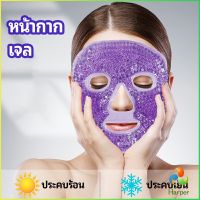 Harper หน้ากากมาคเม็ดเจล   หน้ากากเจล หน้ากากเจลคริสตัลประคบร้อน-เย็น   ice mask