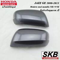 ฝาครอบกระจก  JAZZ GE ปี 2008-2013  สีเทาModern Steel Metallic NH-797M (สำหรับรุ่น ไม่มีรูไฟเลี้ยวที่ฝาครอบกระจก) ครอบกระจกJAZZ ครอบกระจกแจ๊ส  อะไหล่แท้ศูนย์