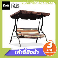 Doti ชิงช้าสนาม 3 ที่นั่ง เก้าอี้ชิงช้า เปลญวน กลางแจ้ง แบบมีหลังคา swing chair เก้าอี้สวนหย่อม