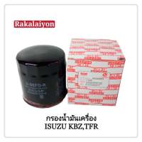 กรองน้ำมันเครื่อง ISUZU  TFR 4JA1 4JB1 KBZ ไส้กรองน้ำมันเครื่อง ทีเอฟอาร์ มังกรทอง (1ลูก)