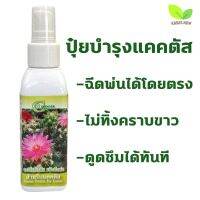 ถูก !! ปุ๋ยสเปรย์แคคตัส กรดอะมิโนดูดซึมได้ทันที 300ml.