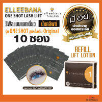 น้ำยา ลิฟติ้งขนตา ขนคิ้ว Elleebana lash lift Refill Pack LIFT1 ของแท้100% มีสติกเกอร์ฟอยล์ อย. น้ำยาดัดขนตา รีฟิล ลิฟท์โลชั่นกล่อง 10 ซอง รุ่นสูตรเดิม