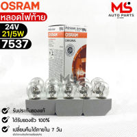 หลอดไฟท้าย Osram P21/5W 24V 21/5W ( จำนวน 1 กล่อง 10 ดวง ) Osram 7537 แท้100%