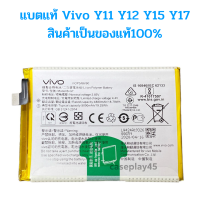 แบตแท้ Vivo Y11 Y12 Y15 Y17 สินค้าเป็นของแท้100% สินค้าของแท้ ออริจินอล สินค้าแท้ บริการเก็บเงินปลายทางได้ครับ