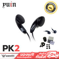 Yuin PK2 หูฟัง Earbuds หูฟังในตำนาน เสียงใส โปร่งกว้าง เบสกระชับสวย(สีดำ)