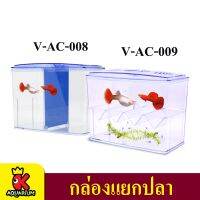 EXTERNAL BETTA BOX V-AC-008,V-AC-009  กล่องแยกปลา