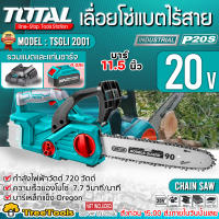 TOTAL เลื่อยโซ่แบตเตอรี่ไร้สาย TGSLI2001 กำลัง 720 วัตต์ 11.5 นิ้ว เลื่อยโซ่แบตเตอรี่ไร้สาย ครบชุด (รวมแบต 4 แอมป์และที่ชาร์จ)