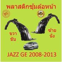 TBKพลาสติกซุ้มล้อ หน้า  HONDA JAZZ 2008 2009 2010 2011 2012 2013 แจ๊ส  พลาสติกซุ้มล้อ หน้า กิ๊ปล็อคK