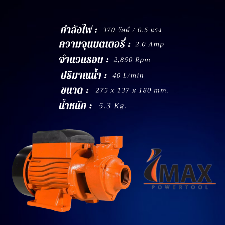 imax-ปั้มน้ำ-ปั้มน้ำหน้าหมู-ปั้มน้ำหอยโข่ง-1-imqb-80-imax-220v-ใบพัดทองเหลืองแท้-ใช้ดีในไร่สวน-ปั้มหน้าหมู-ปั๊มน้ำ-ปั้มน้ำไฟฟ้า-ปั๊มเกษตร