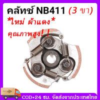 กรุงเทพและปริมณฑล NB411 คลัชเครื่องตัดหญ้า คลัชเครื่องตัดหญ้า 411 คลัชเครื่องตัดหญ้า 411 แท้  ใหม่ ผ้าแดง  3 ขา  คุณภาพสูง