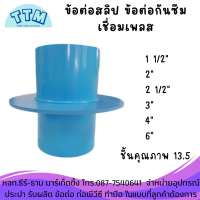 ข้อต่อสลิป หนา ข้อต่อกันซึม 11/2  - 6  นิ้ว ข้อต่อเชื่อมเพลส ข้อต่อ PVC