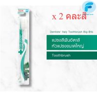 (แพ็ค 2) คละสี Dentiste Italy Tooth Brush Big-Blis แปรงสีฟันอิตาลี หัวแปรงขนาดใหญ่ จับถนัดมือ  [FRC]