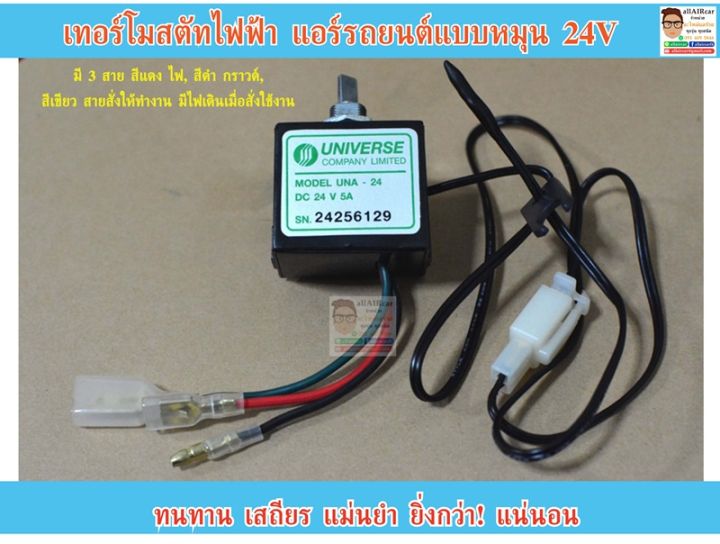 เทอร์โมสตัท-ไฟฟ้า-แอร์รถยนต์-แบบหมุน-24v-thermostat-universe-24v