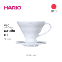 Hario V60 Dripper VD-01 White พลาสติก ขนาด 1-2 Cups (สีขาว)