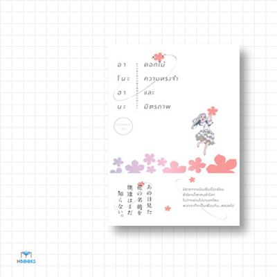 อาโนะฮานะ ดอกไม้ ความทรงจำ และมิตรภาพ เล่ม 1+2 (Boxset)