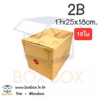 Boxbox กล่องพัสดุ กล่องไปรษณีย์ ขนาด 2B (แพ็ค 10 ใบ)