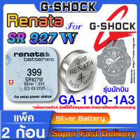 ถ่านนาฬิกา Casio g-shock GA-1100-1A3 แท้ Renata sr927w 399  Swiss Made ตรงรุ่น แกะใส่ใช้งานได้เลย (รุ่นนักบิน)