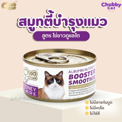 ChooChoo Smoothie  [1 กระป๋อง] ชูชู สมูทตี้บำรุงแมว สูตรไข่ขาวดูแลไต ขนาด 80 กรัม ขนนุ่ม อาหารแมวเปียก