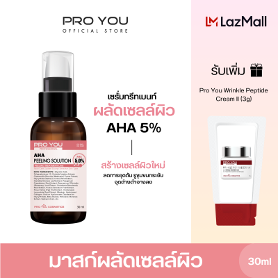 Proyou AHA Peeling Solution (30ml) โปรยู สกินแคร์เกาหลี : ทรีทเมนต์ AHA [Glycolic Acid 5%] ขจัดเซลล์ผิวชั้นนอกที่ตายแล้วอย่างอ่อนโยน รับเพิ่ม Wrinkle (3g)