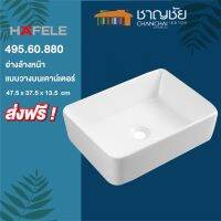 [?ส่งฟรี+พร้อมส่ง] HAFELE รุ่น 495.60.880 อ่างล้างหน้าวางบน ทรงเหลี่ยม เซรามิคสีขาว ขนาด 37.5x47.5x13.5 cm