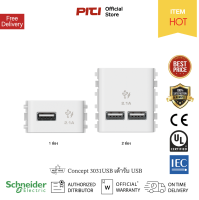 Schneider Concept 3031UBC_WE USB Sockets เต้ารับ USB 2.1A ขนาด 1 / 2 ช่อง สีขาว