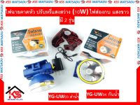 ไฟฉายคาดหัว YG-UW04 กันน้ำ YG-UW03 ดำน้ำ ปรับหรี่แสงสว่าง (10W) ไฟส่องกบ แสงขาว มี 2 รุ่น