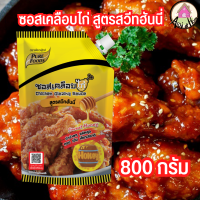 ซอสเคลือบไก่ ฮันนี่ ขนาด 800 กรัม ตราเพียวฟู้ดส์