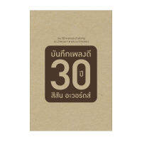 CD บันทึกเพลงดี 30 ปีสีสันอะวอร์ดส์ P.6