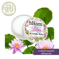 hHom น้ำหอมแห้ง Aromatic Balm กลิ่น ดอก บัว 10 กรัม.