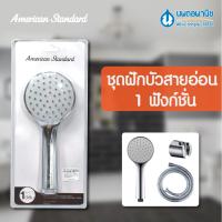 HOT** AMERICAN STANDARD ชุดฝักบัวสายอ่อน 1 ฟังก์ชัน พร้อมสายและขอแขวน F46103-CHADYHS | HAND SHOWER ชุดฝักบัว ฝักบัว ก้านฝักบัว ส่งด่วน ฝักบัว แรง ดัน สูง ฝักบัว อาบ น้ำ ก๊อก ฝักบัว เร น ชาว เวอร์