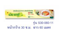 M Wrap เอ็ม แรป ฟิล์มถนอมอาหาร หน้ากว้าง 30 ซ.ม. ยาว 60 เมตร หนา 11 ไมครอน