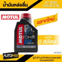 MOTUL 3000 PLUS 4T 10W40 0.8L น้ำมันเครื่องหล่อลื่นชนิดน้ำมันแร่ โมตุล 3000 พลัส น้ำมันเครื่อง น้ำมันเครื่องมอเตอร์ไซค์ ขนาด 0.8 ลิตร