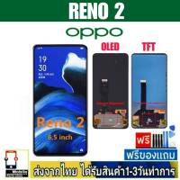 หน้าจอ OPPO RENO2 หน้าจอมือถือ (จอOLED/สแกนนิ้วได้)(จอTFT/สแกนนิ้วไม่ได้) อะไหล่มือถือ จอทัชสกีน จอสีชัดทัชลื่น ปรับแสงได้ Reno 2