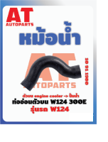 ท่ออ่อนตัวบน MB W124 300E เบอร์10911980 ราคาต่อชิ้น เบอร์ OE 1245012482