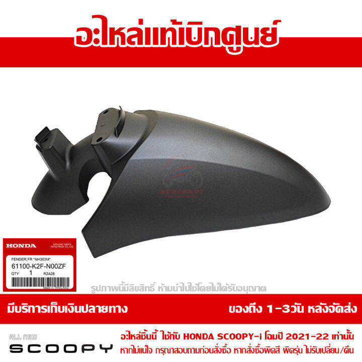 บังโคลนหน้า-scoopy-i-ปี-2021-2022-สีดำด้าน-รหัสสี-nh-303m-ชุดสี-ของแท้เบิกศูนย์-รหัส-61100-k2f-n00zf-ส่งฟรี-เก็บเงินปลายทาง-ยกเว้นพื้นที่ห่างไกล