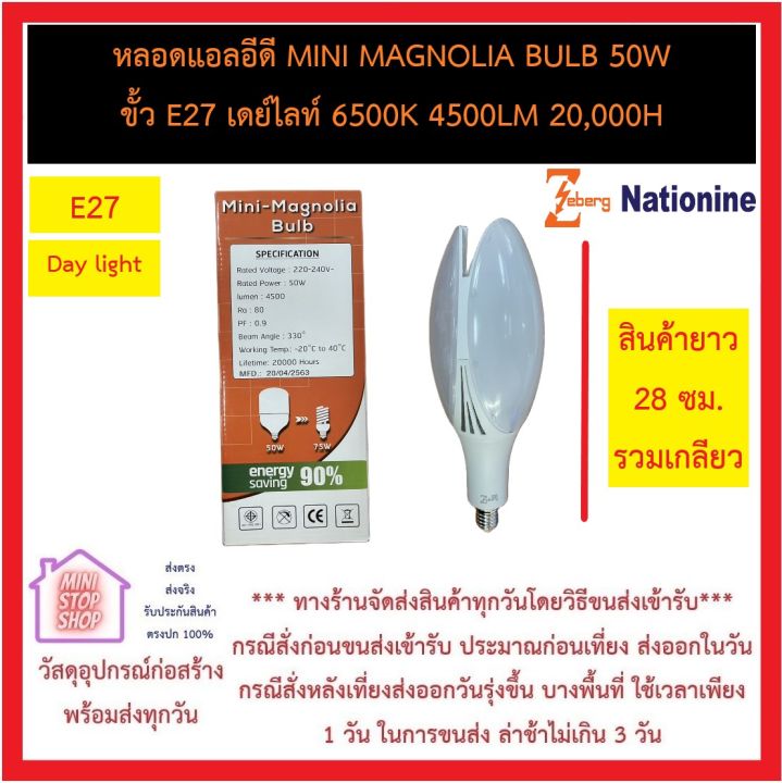 ซีเบิร์ก-zebreg-หลอดแอลอีดี-mini-magnolia-bulb-50w-ขั้ว-e27-เดย์ไลท์-6500k-4500lm-20-000h-หลอดไฟแอลอีดี-led-แสงขาว-ประหยัดพลังงาน-90-ส่งด่วนทุกวัน