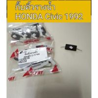 HPA กิ๊บคิ้วรางน้ำ กิ๊บคิ้วหลังคา Civic 92 อะไหล่รถยนต์ ราคา