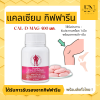 แคลเซียม ( 400 มิลลิกรัม ) CAL-D-MAG 400 mg ทานได้ทุกวัย